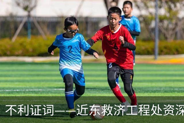 不利证词——近东救济工程处资深教师揭露：加沙学校存在激进化和仇视犹太人的教育