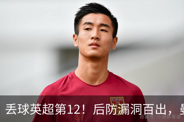 丢球英超第12！后防漏洞百出，曼联补强防线，冬窗或签埃弗顿铁卫