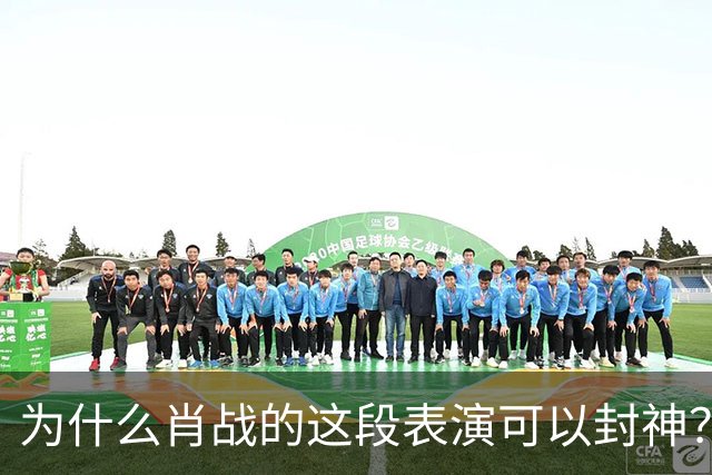 为什么肖战的这段表演可以封神？因为它踩到了中国人真正的痛点