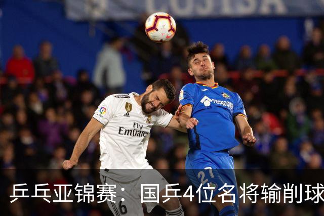 乒乓亚锦赛：国乒4位名将输削球手！3次被零封，张本智和也惨败