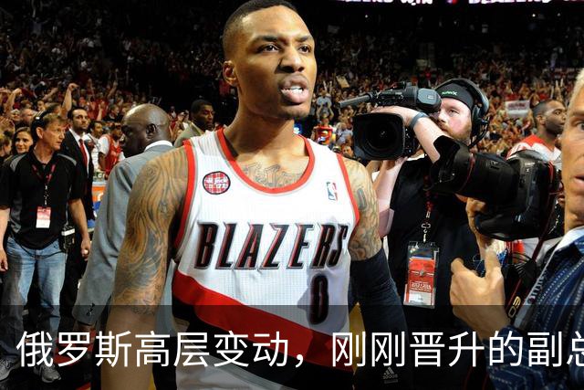 俄罗斯高层变动，刚刚晋升的副总理，接过了普京的“尚方宝剑”