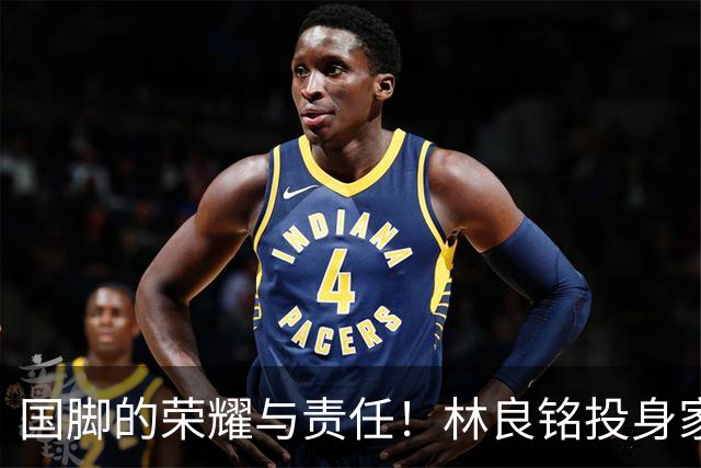 国脚的荣耀与责任！林良铭投身家乡青训推广