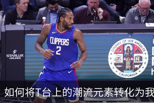 如何将T台上的潮流元素转化为我们衣橱的一部分