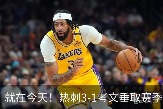 就在今天！热刺3-1考文垂取赛季首胜 麦迪逊建功马尔穆什破门