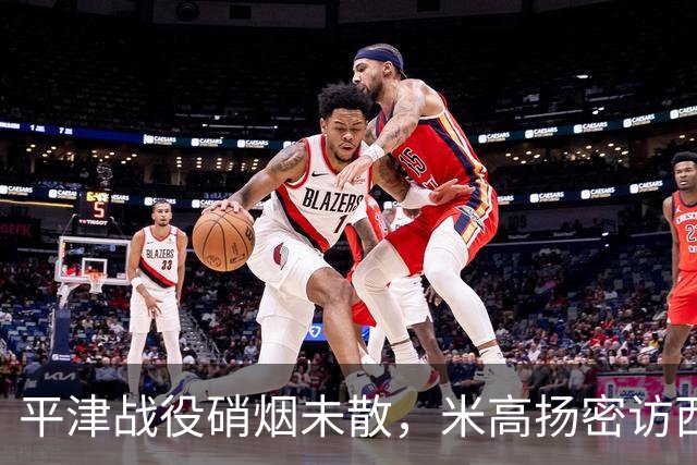 平津战役硝烟未散，米高扬密访西柏坡，一场长谈后他断言：周恩来是当总理的最佳人选