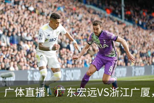 广体直播！广东宏远VS浙江广厦，赛前带来陈老板、胡明轩与徐杰的最新消息