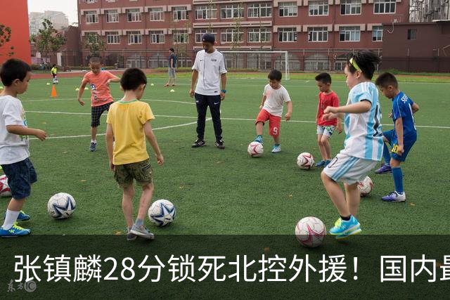 张镇麟28分锁死北控外援！国内最强3号位，国家队却不要他？
