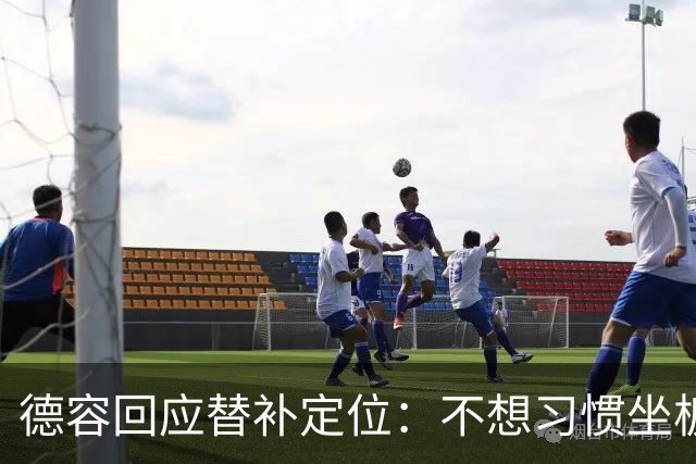 德容回应替补定位：不想习惯坐板凳，长期目标仍是首发