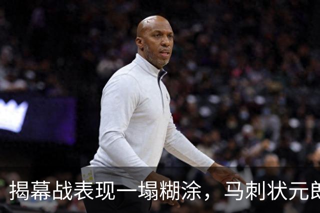 揭幕战表现一塌糊涂，马刺状元郎可能是想得太多了？