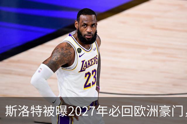 斯洛特被曝2027年必回欧洲豪门，热刺有意接洽