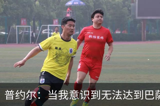 普约尔：当我意识到无法达到巴萨所要求的水平时，我决定退役