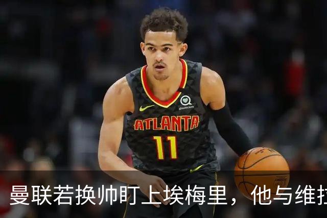 曼联若换帅盯上埃梅里，他与维拉老板的股权纽带成拦路虎