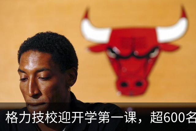 格力技校迎开学第一课，超600名学生入学，校长董明珠现身授课，称希望有人15年后可以“坐上她这个位置”