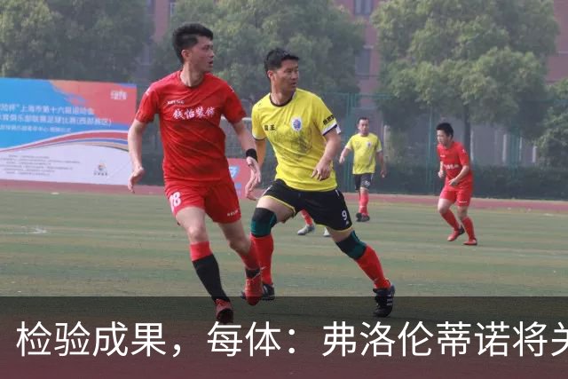 检验成果，每体：弗洛伦蒂诺将关注穆里尼奥国家德比表现