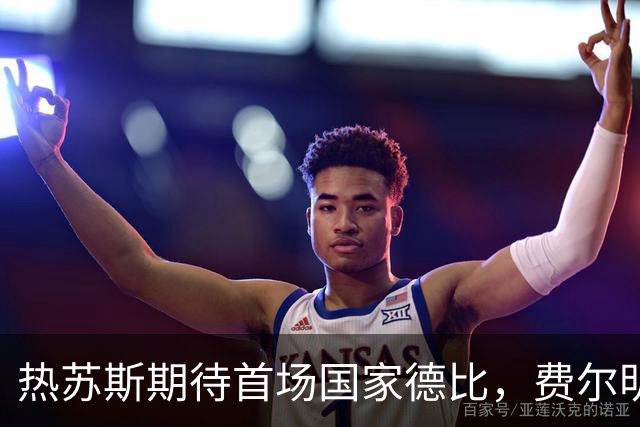 热苏斯期待首场国家德比，费尔明称裁判言论令人厌倦