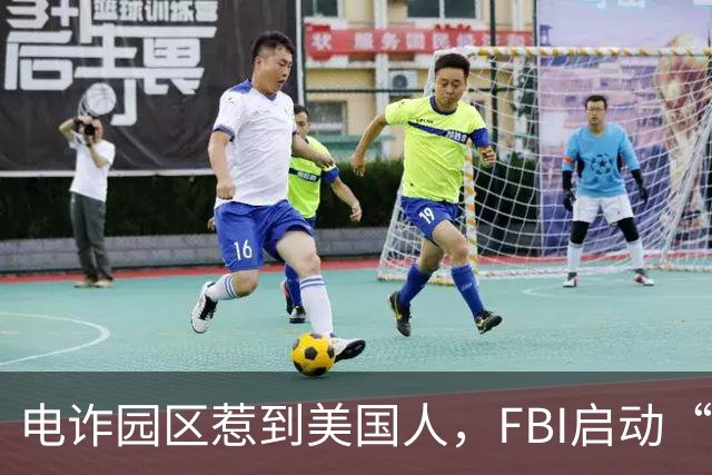 电诈园区惹到美国人，FBI启动“断电行动”，对电诈园区彻底开战