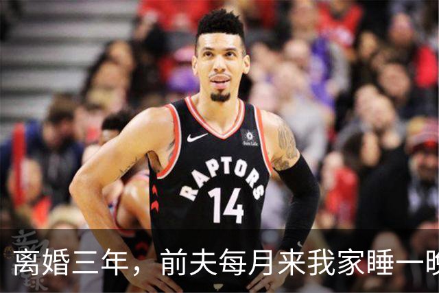离婚三年，前夫每月来我家睡一晚，昨晚他照例来，这回我没让他碰