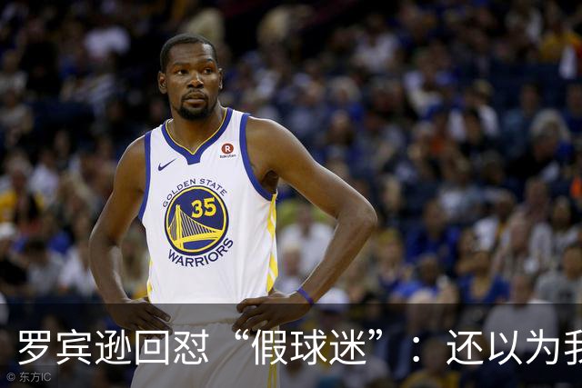 罗宾逊回怼“假球迷”：还以为我在尼克斯