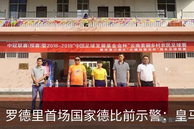 罗德里首场国家德比前示警：皇马会全力出击