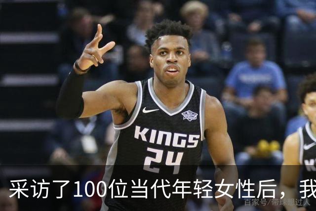 采访了100位当代年轻女性后，我发现女人其实比男人更好色！