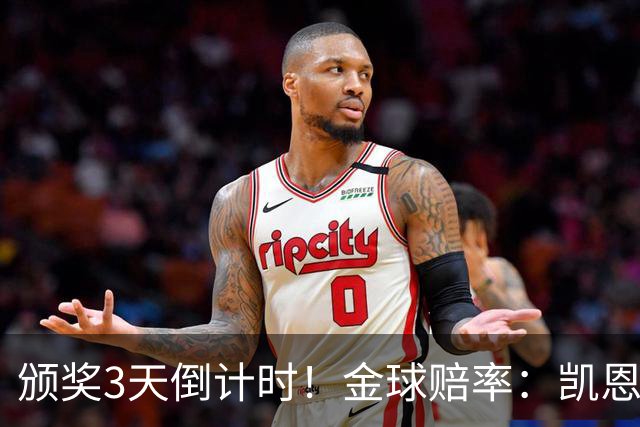 颁奖3天倒计时！金球赔率：凯恩降至1.3，亚马尔由2.37升至3.75