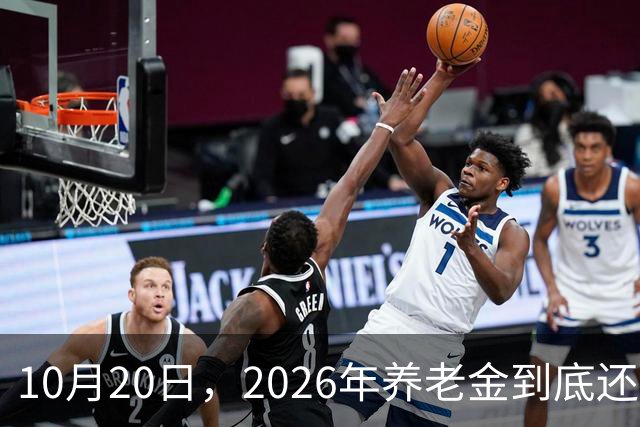 10月20日，2026年养老金到底还涨吗？今年恐怕真的要歇一歇了