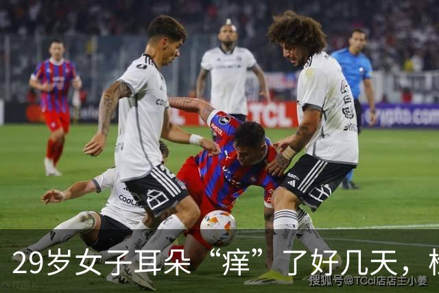 29岁女子耳朵“痒”了好几天，检查发现：耳朵里竟“长了一圈羽毛”；医生提醒：这个习惯要当心